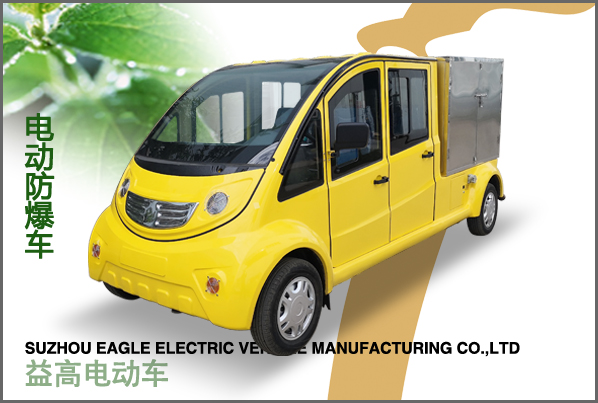 電動(dòng)防爆車